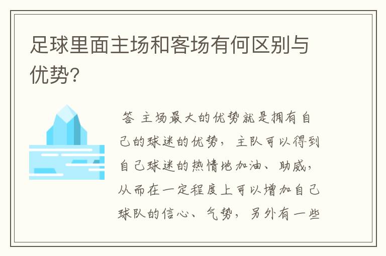 足球里面主场和客场有何区别与优势?