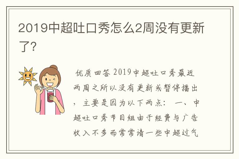 2019中超吐口秀怎么2周没有更新了？