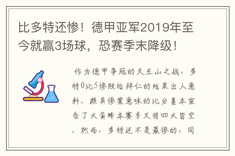 比多特还惨！德甲亚军2019年至今就赢3场球，恐赛季末降级！