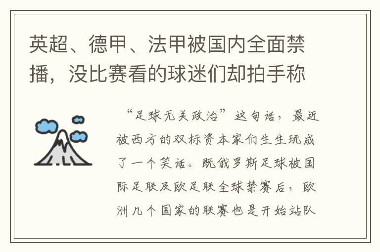 英超、德甲、法甲被国内全面禁播，没比赛看的球迷们却拍手称快