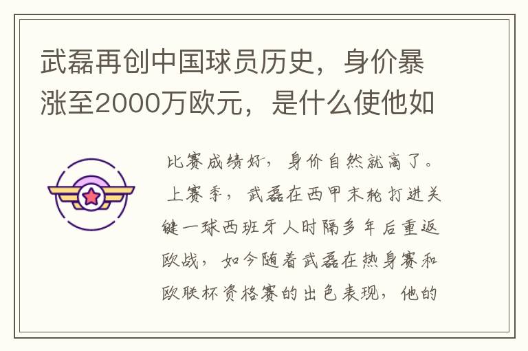 武磊再创中国球员历史，身价暴涨至2000万欧元，是什么使他如此值钱？