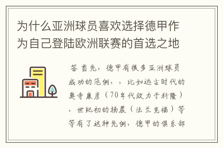 为什么亚洲球员喜欢选择德甲作为自己登陆欧洲联赛的首选之地呢