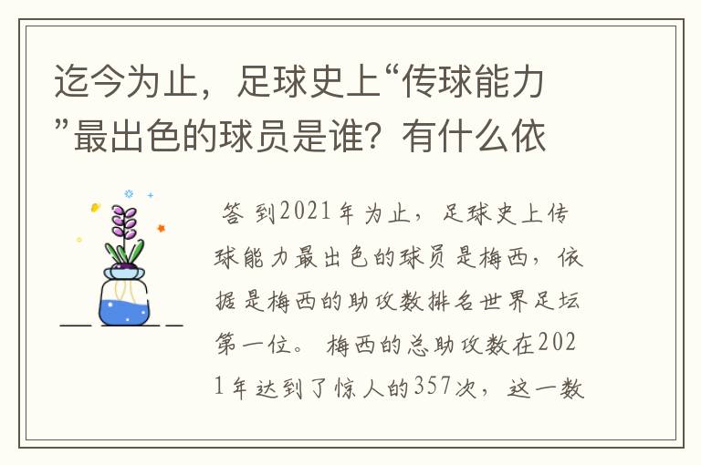 迄今为止，足球史上“传球能力”最出色的球员是谁？有什么依据？