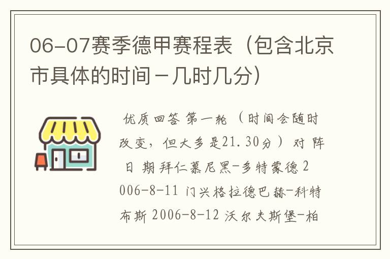 06-07赛季德甲赛程表（包含北京市具体的时间－几时几分）