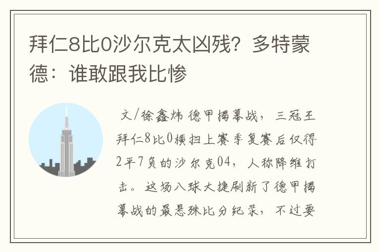 拜仁8比0沙尔克太凶残？多特蒙德：谁敢跟我比惨