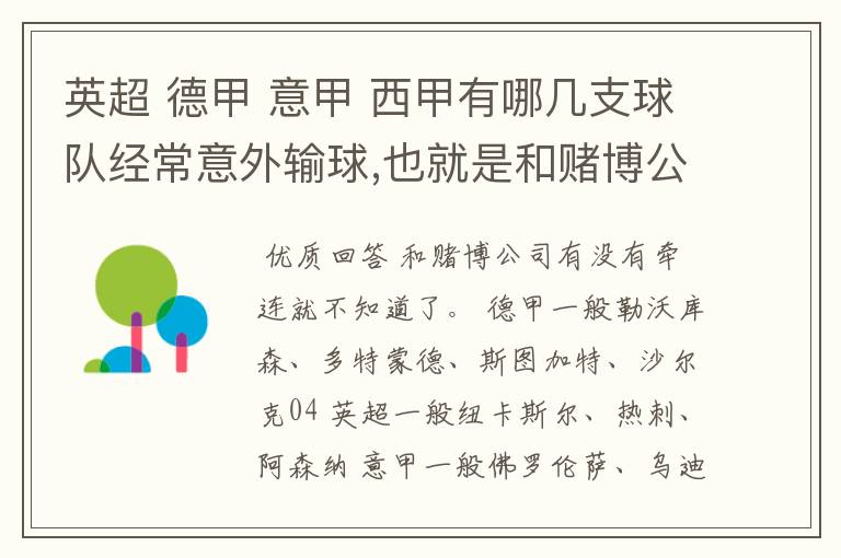 英超 德甲 意甲 西甲有哪几支球队经常意外输球,也就是和赌博公司有牵连似乎有踢假球的嫌疑.