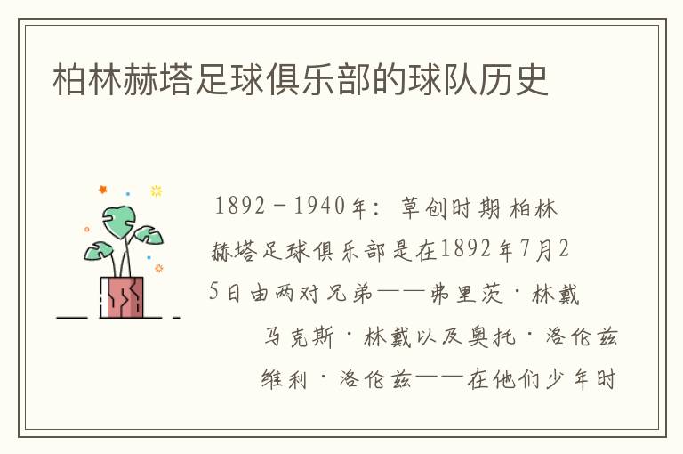 柏林赫塔足球俱乐部的球队历史