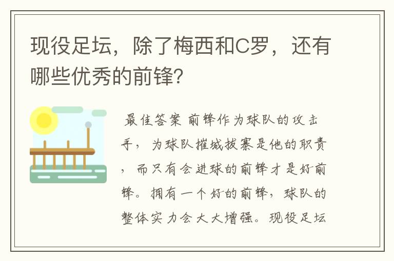 现役足坛，除了梅西和C罗，还有哪些优秀的前锋？