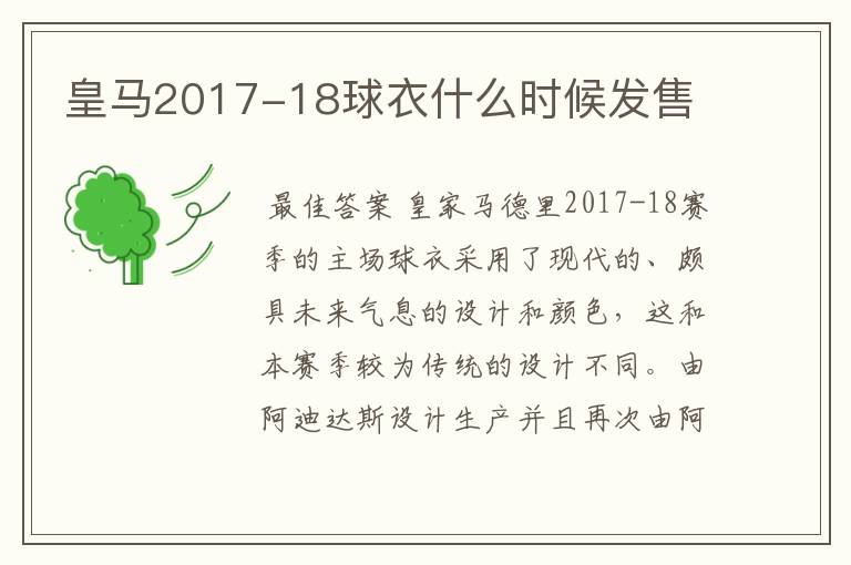 皇马2017-18球衣什么时候发售