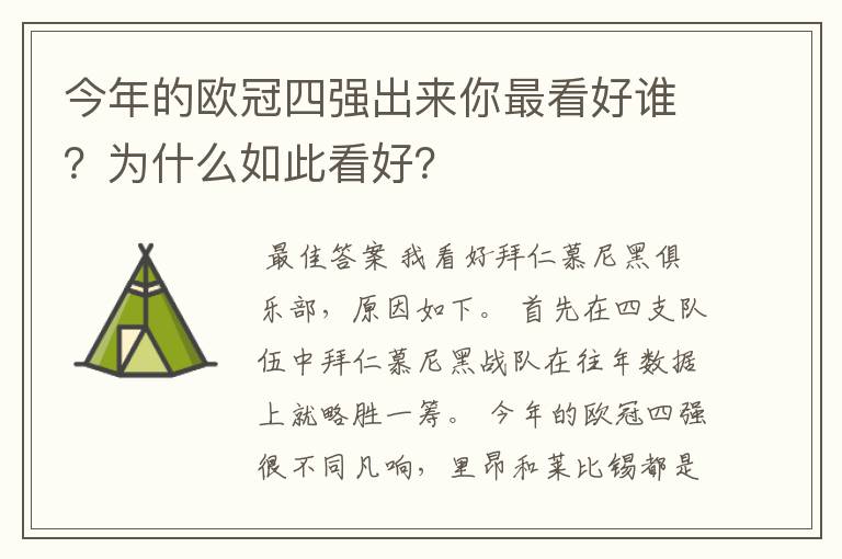 今年的欧冠四强出来你最看好谁？为什么如此看好？