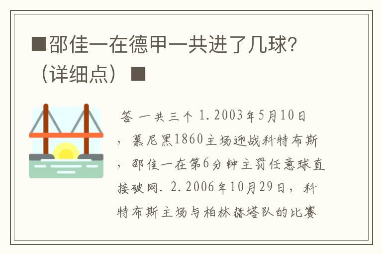 ■邵佳一在德甲一共进了几球？（详细点）■