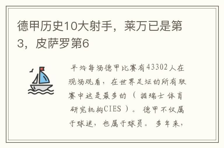 德甲历史10大射手，莱万已是第3，皮萨罗第6