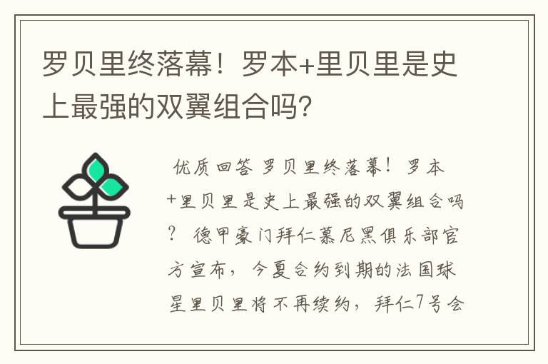 罗贝里终落幕！罗本+里贝里是史上最强的双翼组合吗？