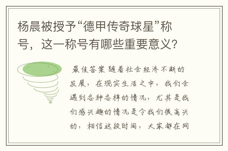 杨晨被授予“德甲传奇球星”称号，这一称号有哪些重要意义？