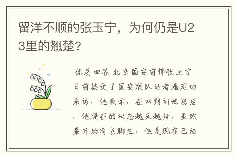 留洋不顺的张玉宁，为何仍是U23里的翘楚?