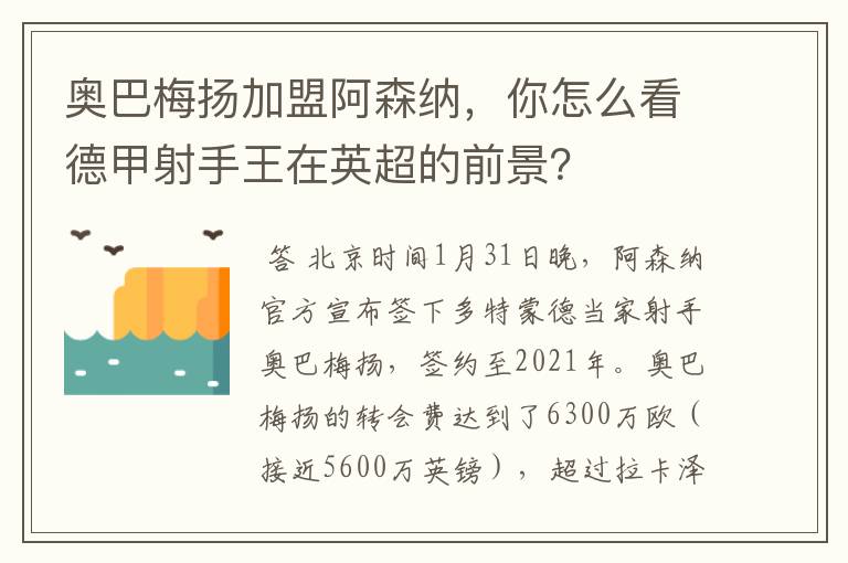 奥巴梅扬加盟阿森纳，你怎么看德甲射手王在英超的前景？