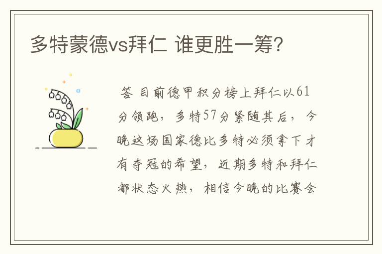 多特蒙德vs拜仁 谁更胜一筹？