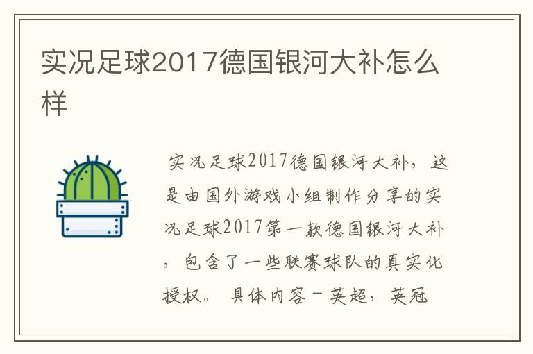 实况足球2017德国银河大补怎么样