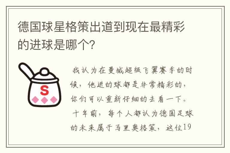 德国球星格策出道到现在最精彩的进球是哪个？