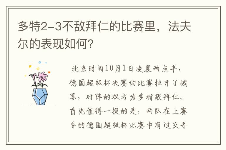 多特2-3不敌拜仁的比赛里，法夫尔的表现如何？