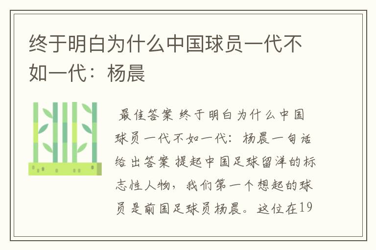 终于明白为什么中国球员一代不如一代:杨晨