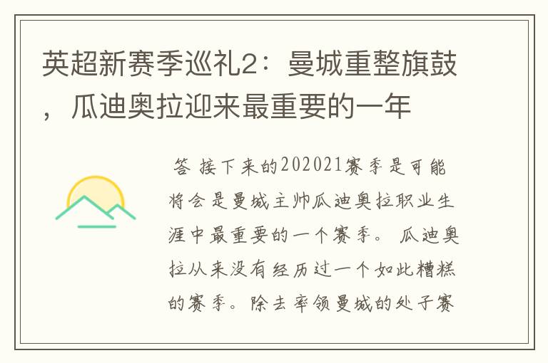 英超新赛季巡礼2：曼城重整旗鼓，瓜迪奥拉迎来最重要的一年