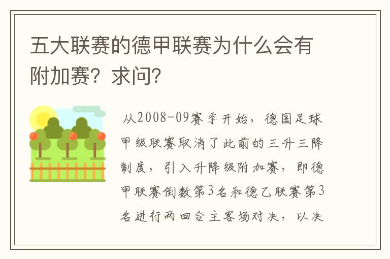 五大联赛的德甲联赛为什么会有附加赛？求问？