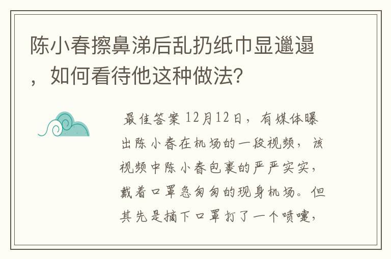 陈小春擦鼻涕后乱扔纸巾显邋遢，如何看待他这种做法？