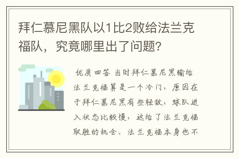 拜仁慕尼黑队以1比2败给法兰克福队，究竟哪里出了问题?