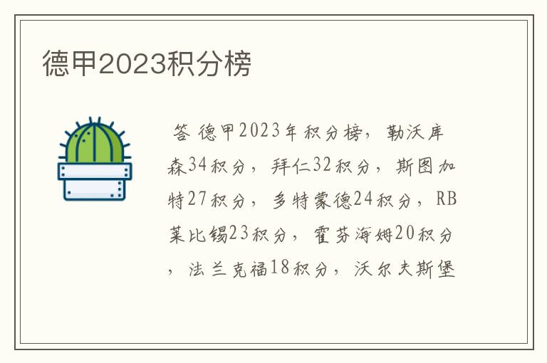 德甲2023积分榜