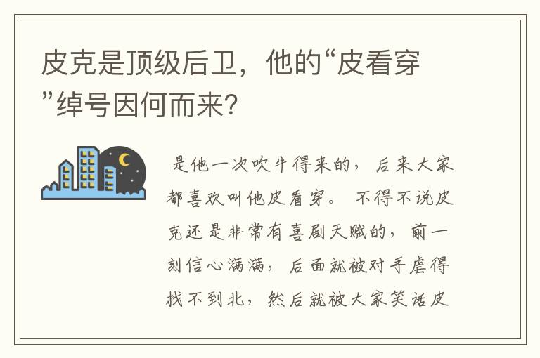 皮克是顶级后卫，他的“皮看穿”绰号因何而来？