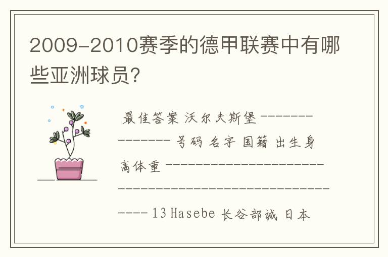 2009-2010赛季的德甲联赛中有哪些亚洲球员？