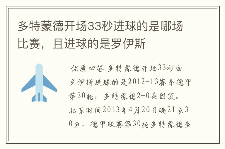 多特蒙德开场33秒进球的是哪场比赛，且进球的是罗伊斯