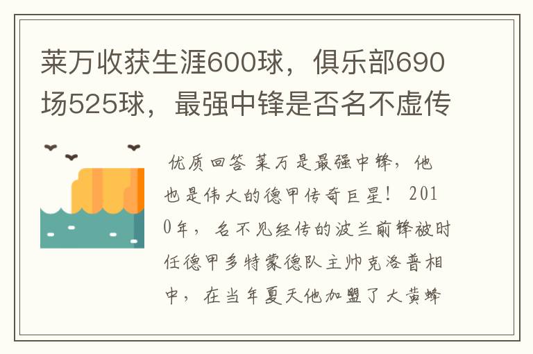 莱万收获生涯600球，俱乐部690场525球，最强中锋是否名不虚传？