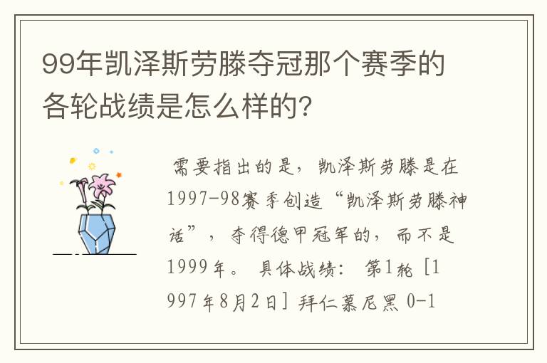 99年凯泽斯劳滕夺冠那个赛季的各轮战绩是怎么样的?