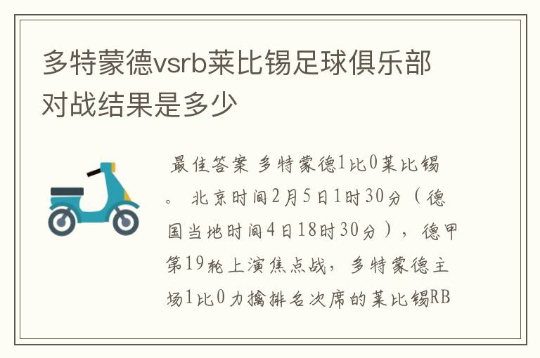 多特蒙德vsrb莱比锡足球俱乐部对战结果是多少