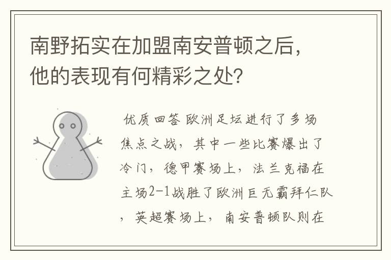 南野拓实在加盟南安普顿之后，他的表现有何精彩之处？