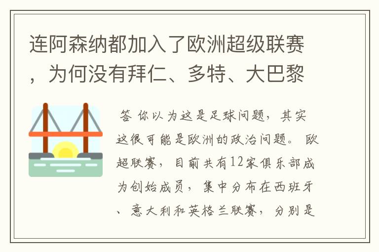 连阿森纳都加入了欧洲超级联赛，为何没有拜仁、多特、大巴黎？