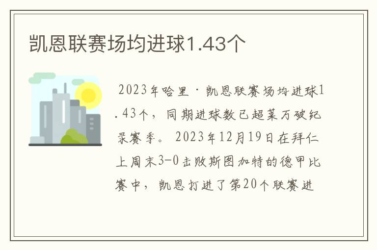 凯恩联赛场均进球1.43个