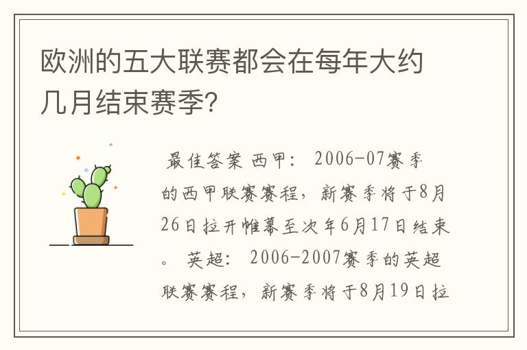 欧洲的五大联赛都会在每年大约几月结束赛季？