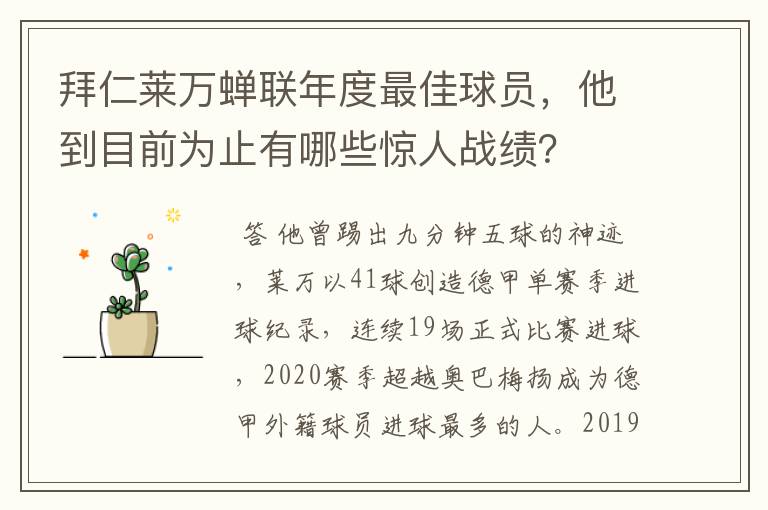 拜仁莱万蝉联年度最佳球员，他到目前为止有哪些惊人战绩？