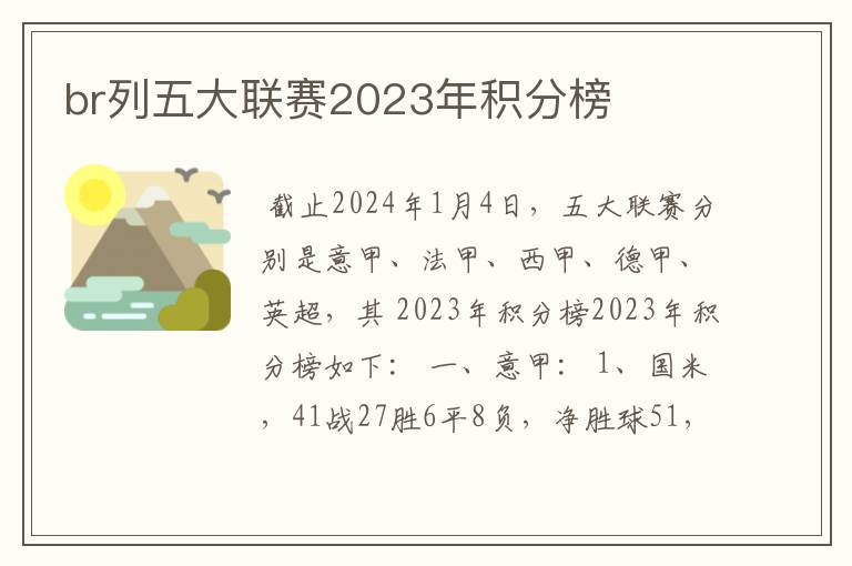 br列五大联赛2023年积分榜