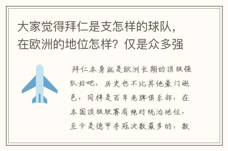 大家觉得拜仁是支怎样的球队，在欧洲的地位怎样？仅是众多强队中的一支，还是已经进入为数不多的顶级强队