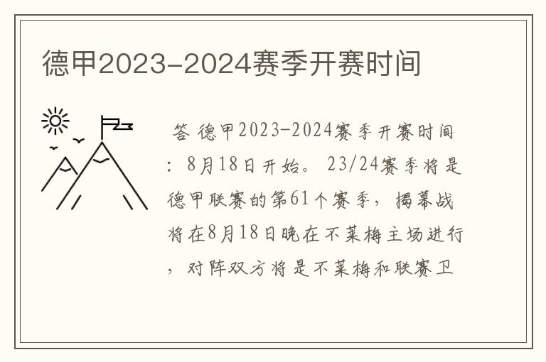 德甲2023-2024赛季开赛时间