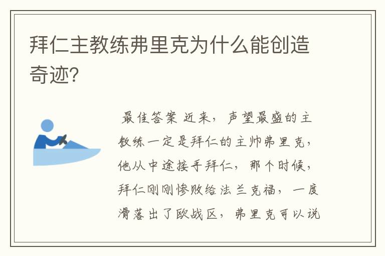 拜仁主教练弗里克为什么能创造奇迹？