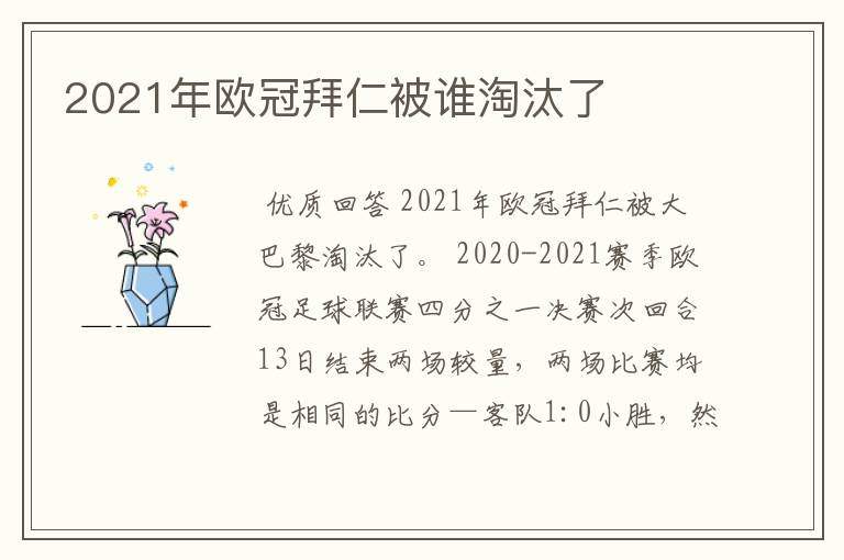 2021年欧冠拜仁被谁淘汰了