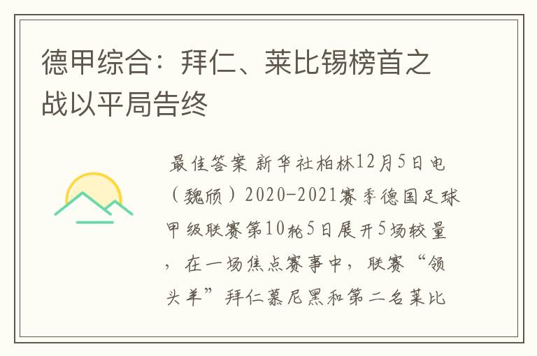 德甲综合：拜仁、莱比锡榜首之战以平局告终