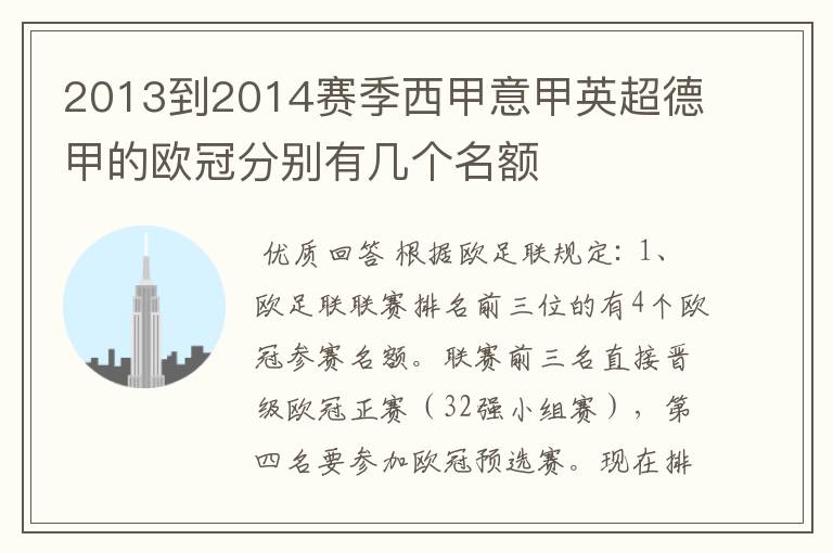 2013到2014赛季西甲意甲英超德甲的欧冠分别有几个名额