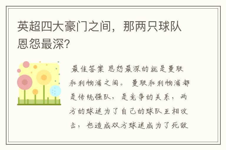 英超四大豪门之间，那两只球队恩怨最深？