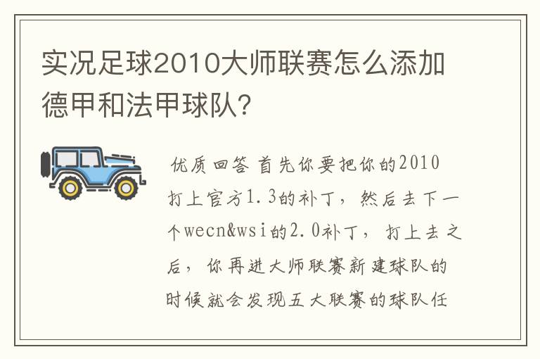 实况足球2010大师联赛怎么添加德甲和法甲球队？